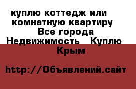 куплю коттедж или 3 4 комнатную квартиру - Все города Недвижимость » Куплю   . Крым